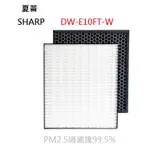 SHARP DW-E10FT-W 清淨除濕機 空氣 濾網 HEPA 活性碳 FZ-E10THF FZ-E10TDF