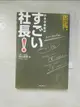 【書寶二手書T9／財經企管_B33】小???社????社長!_日文_羽山直臣