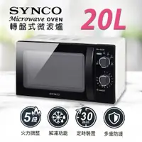 在飛比找松果購物優惠-SYNCO 新格牌 20公升轉盤式微波爐 SRE-AC202