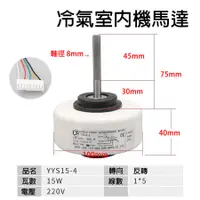 在飛比找蝦皮購物優惠-YYS15-4 220V 分離式 冷氣 室內機 馬達 風扇 