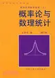 概率論與數理統計（簡體書）