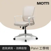 在飛比找蝦皮商城優惠-MOTTI 工學椅｜Paivi 透氣網背辦公椅/電腦椅