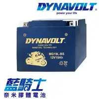 在飛比找樂天市場購物網優惠-【藍騎士】DYNAVOLT奈米膠體機車電瓶 MG19L-BS