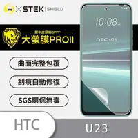 在飛比找momo購物網優惠-【o-one大螢膜PRO】HTC U23 滿版手機螢幕保護貼