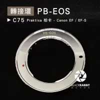 在飛比找Yahoo!奇摩拍賣優惠-數位黑膠兔【C75 轉接環 PB-EOS 】 Canon E