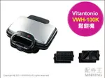 日本空運 VITANTONIO VWH-100K 鬆餅機 內附兩種烤盤 親子美食 另有VWH-110 VSW-450