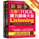 全新！新制多益 TOEIC 聽力題庫大全：不因時間退步的多益應考經典！[二手書_良好]11315723976 TAAZE讀冊生活網路書店