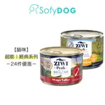 【ZIWI巔峰】貓咪無穀主食罐 24件組－經典185克 超能170克 全口味 成箱優惠｜貓罐 貓罐頭 全齡貓