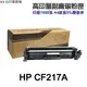 HP CF217A CF217X 17A 高印量副廠碳粉匣《適 M130fn M130fw M130nw》