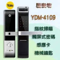 在飛比找蝦皮購物優惠-Yale YDM-4109 耶魯 指紋鎖 MI-6450 電