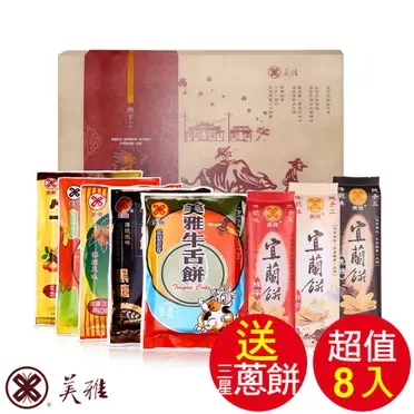 美雅-超值牛舌餅禮盒8件組