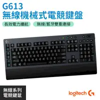 在飛比找PChome24h購物優惠-Logitech 羅技 G613 無線藍牙 機械式 遊戲鍵盤