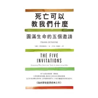 在飛比找蝦皮商城優惠-如果出版【1/12上市】死亡可以教我們什麼：圓滿生命的五個邀