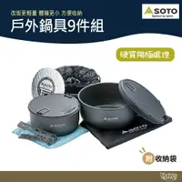 在飛比找樂天市場購物網優惠-SOTO 戶外鍋具9件組 SOD-501 【野外營】鍋子 野