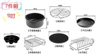 在飛比找松果購物優惠-氣炸鍋配件9吋7件組 304不鏽鋼蒸架 烤肉插針 土司架 蛋