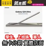 就是威 免卡分期 三星 SAMSUNG GALAXY S24 ULTRA AI S24ULTRA S24+ 無卡分期