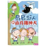 【MYBOOK】屁屁超人與直升機神犬-閱讀123(電子書)