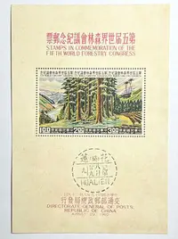 在飛比找Yahoo!奇摩拍賣優惠-C512 紀067第五屆世界森林會議紀念郵票小全張