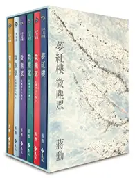 在飛比找TAAZE讀冊生活優惠-夢紅樓．微塵眾 限量繁花版（6冊，加贈蔣勳畫作「萬玉繁花」同