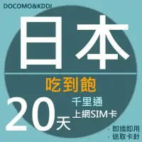 在飛比找momo購物網優惠-【千里通】日本上網卡20日 無限上網吃到飽(日本網卡 千里通