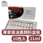 【A.SELECT】英國WINSOR&NEWTON 溫莎牛頓 ARTISTS' 專家級油畫顏料 盒裝 10色入 21ML