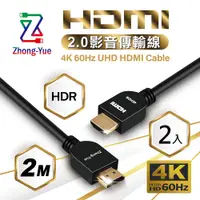 在飛比找PChome24h購物優惠-Zhong-Yue (2入) 4K HDMI 2.0 影音傳