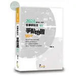 【華通書坊】2024國家考試、法研所：民事訴訟法爭點地圖(3版) 李甦 讀享 9789574644063<華通書坊/姆斯>