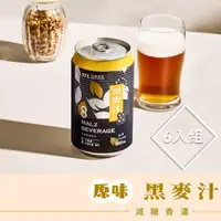 在飛比找蝦皮購物優惠-【牛牛小舖】台酒飲品 原味黑麥汁 全素 (6入組) 麥芽精釀