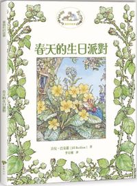 薔薇村故事1：春天的生日派對（與《彼得兔》《小熊維尼》並列英國三大經典田園風童話故事）(精裝)