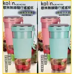 (免運)KOLIN歌林 無線磁吸式充電搖搖杯果汁機 KJE-HC15U