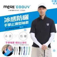 在飛比找PChome24h購物優惠-【MEGA COOUV】男款 防曬冰感止滑手掌款袖套 UV-