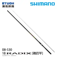 在飛比找漁拓釣具優惠-SHIMANO 18 RADIX 0.8-53 [磯釣竿]