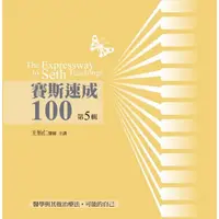 在飛比找蝦皮商城優惠-賽斯速成100有聲書第5輯(王怡仁醫師) 墊腳石購物網