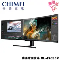 在飛比找蝦皮購物優惠-免運《廉雅社》【奇美 CHIMEI】ML-49C20W 49