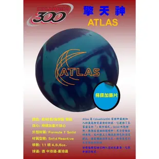 美國Columbia 300 Atlas擎天神 Bowling Ball 加重片保齡球11磅(112.11月台灣上市)