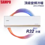 ★全新品★SAMPO聲寶 12-14坪PF頂級系列變頻冷暖分離式冷氣 AM-PF80DC/AU-PF80DC R32冷媒