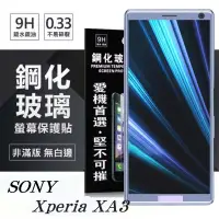 在飛比找博客來優惠-Sony Xperia XA3 超強防爆鋼化玻璃保護貼 (非