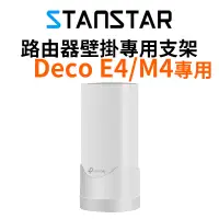 在飛比找蝦皮商城優惠-【STANSTAR】TP-Link Deco E4 M4專用