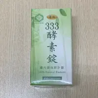 在飛比找蝦皮購物優惠-333 青松酵素錠 150錠 333酵素錠