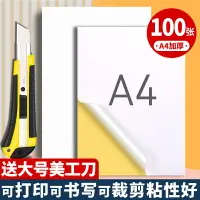 在飛比找樂天市場購物網優惠-A4不干膠打印紙100張打印貼紙啞面光面空白不干膠標簽貼紙激