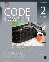 在飛比找誠品線上優惠-Code Complete 2: 軟體開發實務指南 (中文版