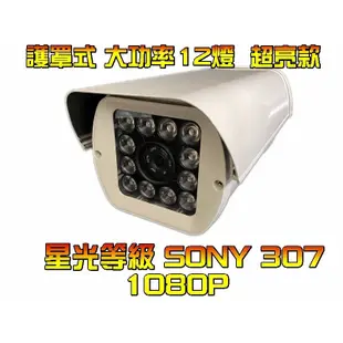 防護罩式 SONY 307AHD 1080P 300萬鏡頭大功率12燈 HD百萬畫素 攝影機 台灣製