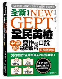 在飛比找誠品線上優惠-New GEPT全新全民英檢中高級寫作&口說題庫解析: 6回