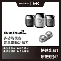 在飛比找蝦皮商城精選優惠-【免運】 昔馬 電動刮鬍刀 美國 SMASMALL 男友禮物