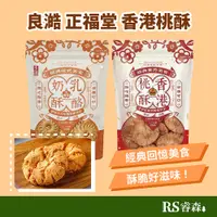 在飛比找蝦皮商城優惠-良澔 正福堂 香港桃酥（蛋素）乳酪奶酥（奶蛋素）夾鏈袋包裝 