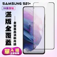 在飛比找momo購物網優惠-三星 S21PLUS/S21P保護貼全滿版鋼化玻璃膜高清黑邊