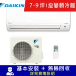 DAIKIN大金 7-9坪 1級變頻冷暖冷氣 RHF50VVLT/FTHF50VVLT 經典V系列限北北基宜花安裝