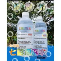 在飛比找蝦皮購物優惠-快速出貨🍡台灣製七彩泡泡水500ml 泡泡補充液 泡泡水 戶