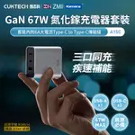 CUKTECH GAN氮化鎵 67W 三孔(2C1A) PD快充認證充電器套裝