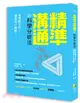 精準溝通的科學分析法：是理解不同？還是存心誤解？